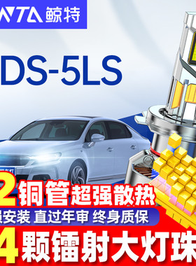 适用14-19款DS 5LS LED大灯泡超亮聚光远近光灯专用改装车灯雾灯