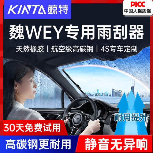 【魏派WEY专用雨刮器】高清静音