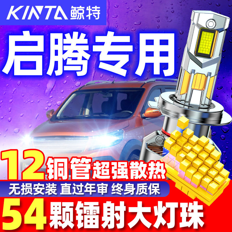 鲸特安全LED前车灯启腾车型专用