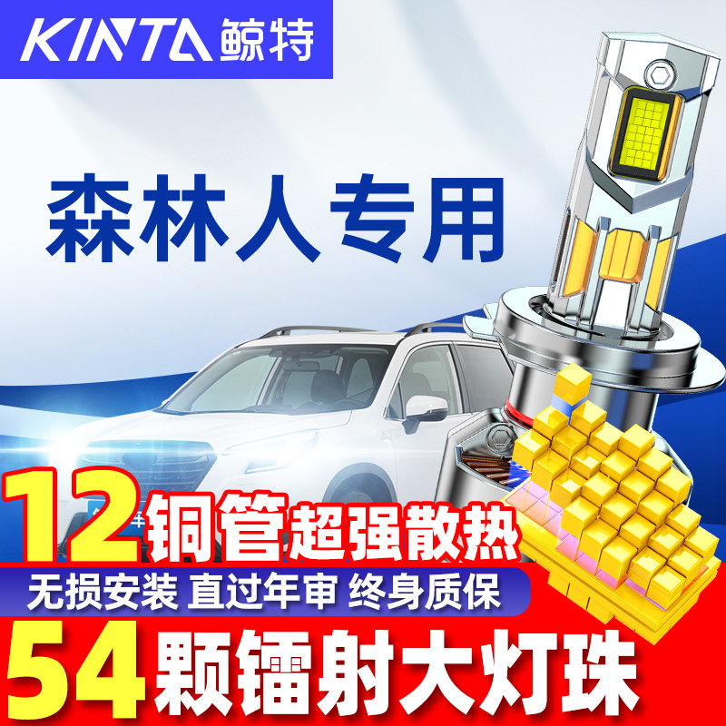 鲸特斯巴鲁森林人led大灯雾灯