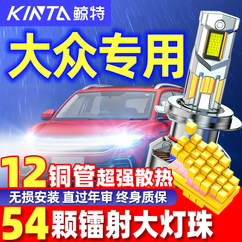 适用大众速腾POLO朗逸高尔夫宝来桑塔纳捷达迈腾帕萨特led大灯泡