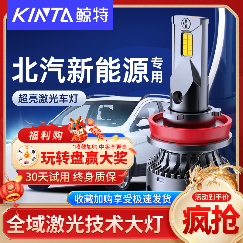 鲸特安全LED前车灯北汽车型专用