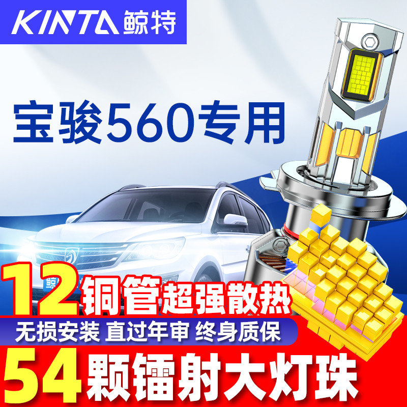 鲸特宝骏560改装led大灯雾灯