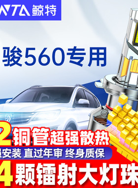适用宝骏560led大灯泡专用强光透镜远光灯近光灯17前疝气车灯雾灯