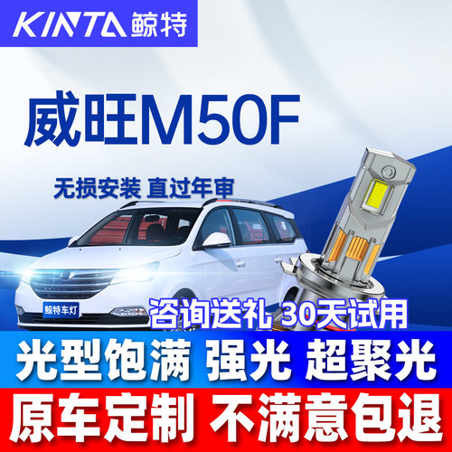 鲸特威旺M50F专用LED大灯改装