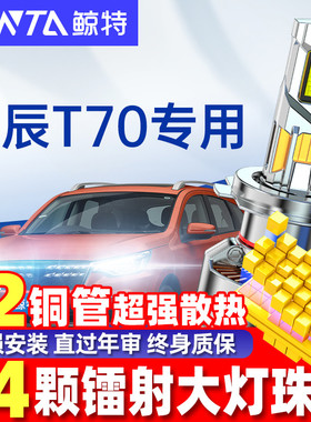 适用启辰T70大灯改装led前近光远光一体灯泡激光透镜车灯超亮雾灯
