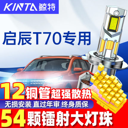 适用启辰T70大灯改装led前近光远光一体灯泡激光透镜车灯超亮雾灯