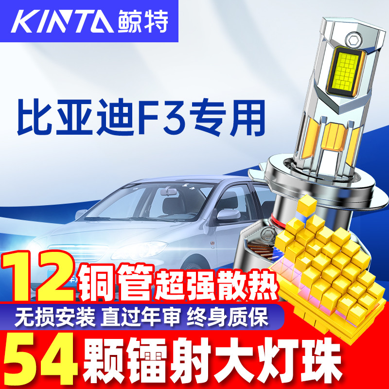 鲸特比亚迪f3改装led大灯雾灯