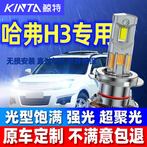 鲸特哈弗H3专用科技激光LED大灯