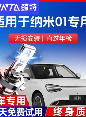 适用于东风纳米01led前大灯远近一体汽车大灯改装雷射灯泡超亮