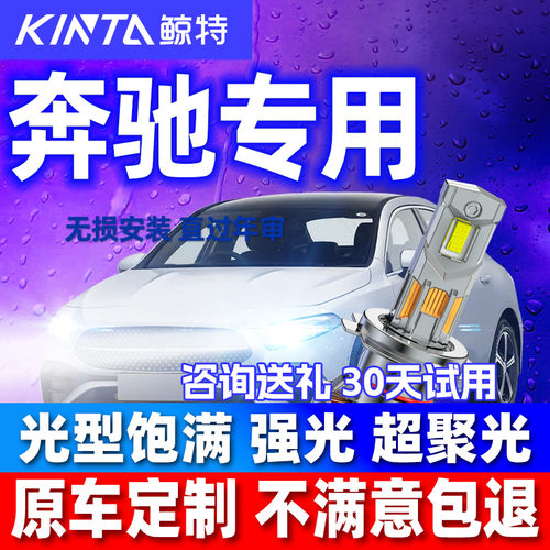 鲸特安全LED前车灯奔驰车型专用