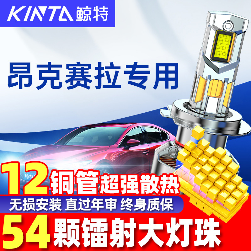 鲸特昂克赛拉led远光近光灯改装