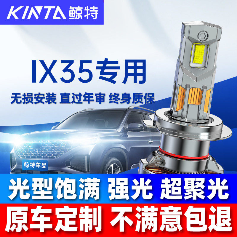适用现代ix35led大灯泡改装强光近光远光激光透镜前车灯领航雾灯