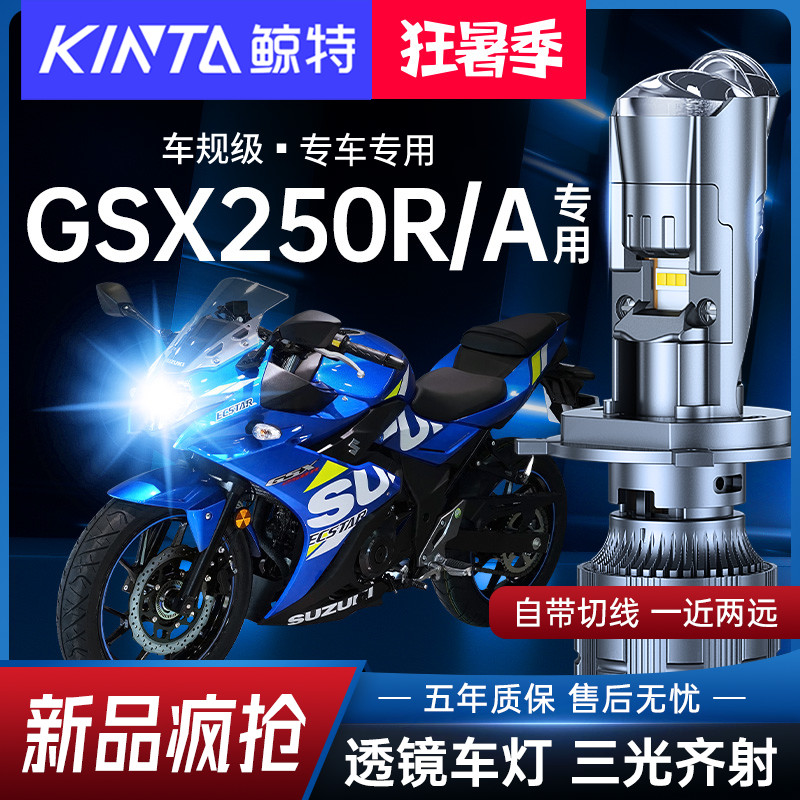 适用铃木GSX250R-A大灯摩托车改装led带透镜三光远近光一体灯泡-封面