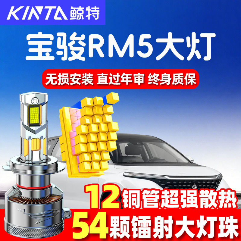 鲸特新宝骏RM5ed大灯超亮强光