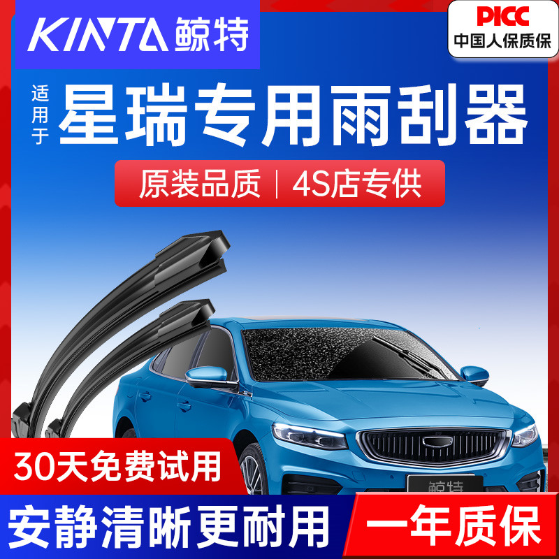 【吉利星瑞专配雨刮器】高清静音