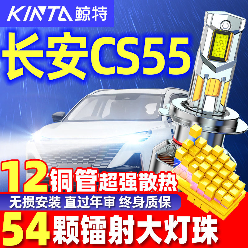 鲸特cs55专用科技激光LED大灯