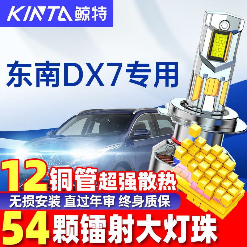 鲸特东南dx7led大灯超亮强光改装