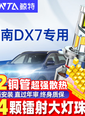 适用东南dx7led大灯泡改装近光灯远光灯激光透镜dx5车灯超亮雾灯