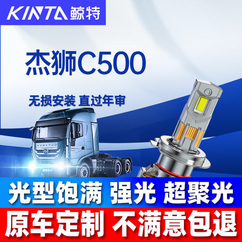鲸特红岩杰狮C500led大灯雾灯