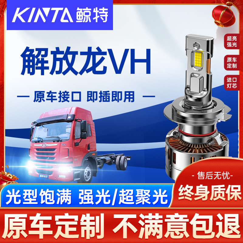 鲸特解放龙VH改装LED大灯雾灯