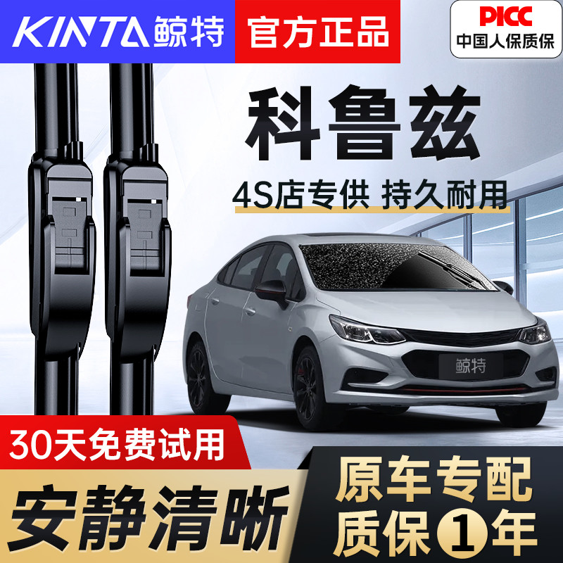 【科鲁兹专配雨刮】高清静音