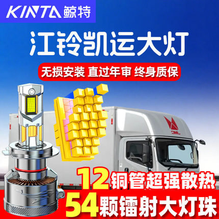 江铃凯运强劲版led大灯改装远光近光一体车灯超亮强光货车24V灯泡