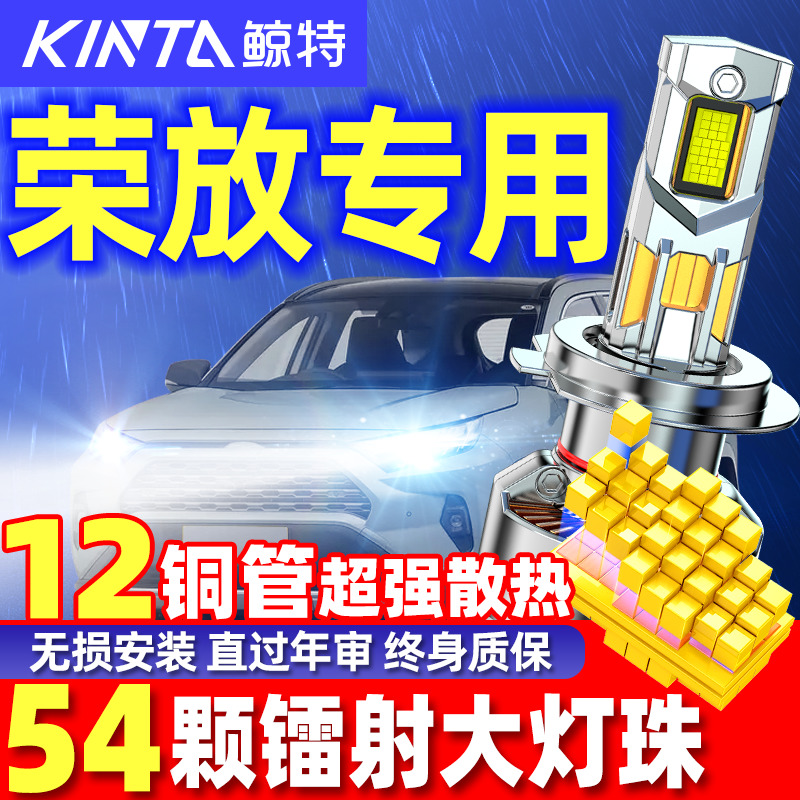 鲸特荣放RAV4专用激光LED大灯