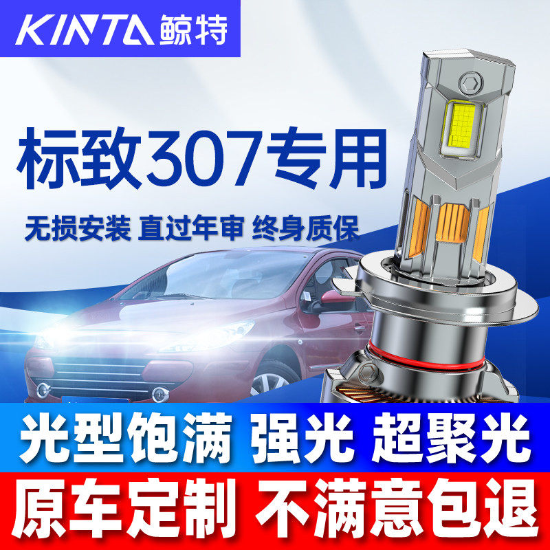 适用标志标致307led大灯泡改装近光灯远光灯强光超亮透镜车灯雾灯