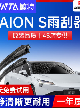 适用广汽埃安S魅580雨刮器原厂splus原装炫630传祺PLUS胶条雨刷片
