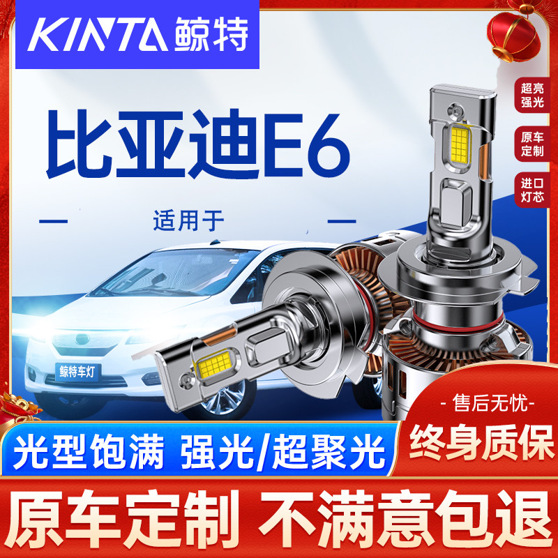 鲸特比亚迪E6改装led大灯雾灯