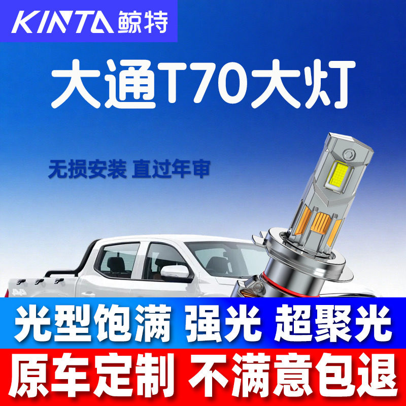 19-23款上汽大通T70皮卡改装LED大灯远光近光一体雾灯前车大灯泡