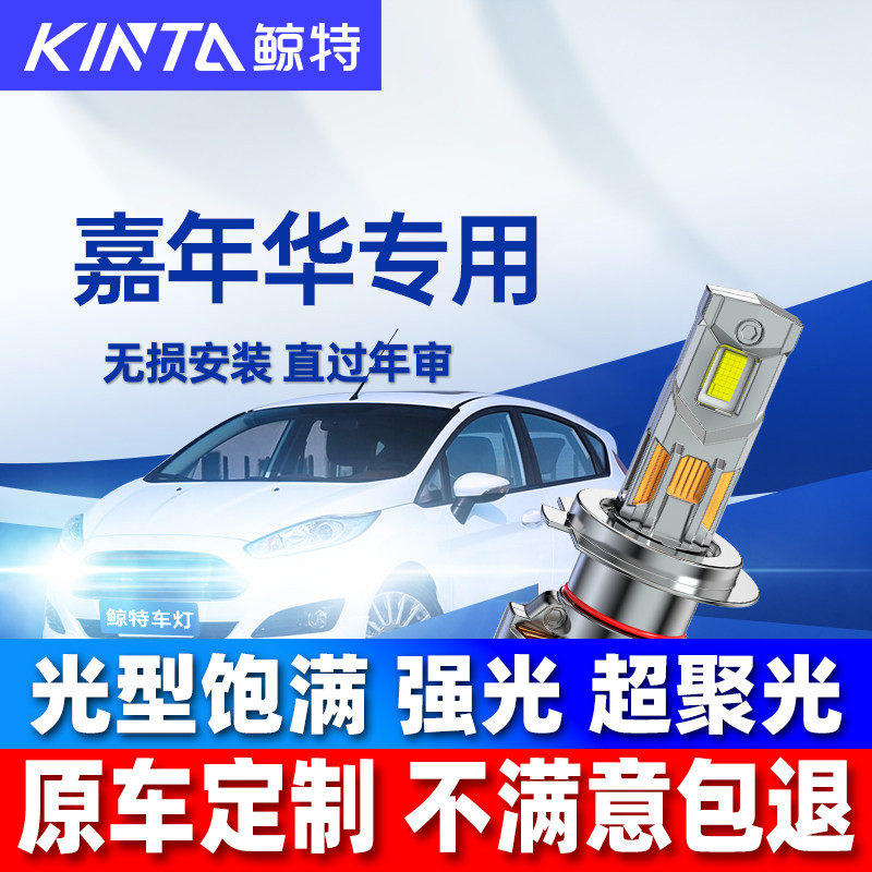 鲸特福特嘉年华LED大灯改装车灯图片