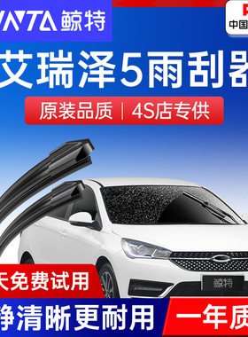 适用奇瑞艾瑞泽5雨刮器Pro原装plus原厂16款19五18无骨胶条雨刷片