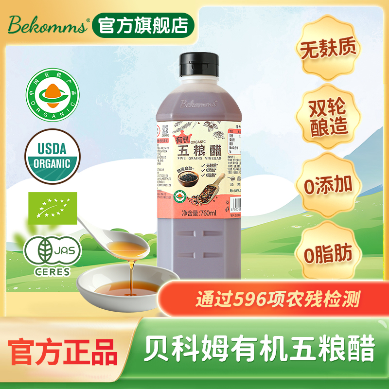 贝科姆无麸质有机五粮醋无添加