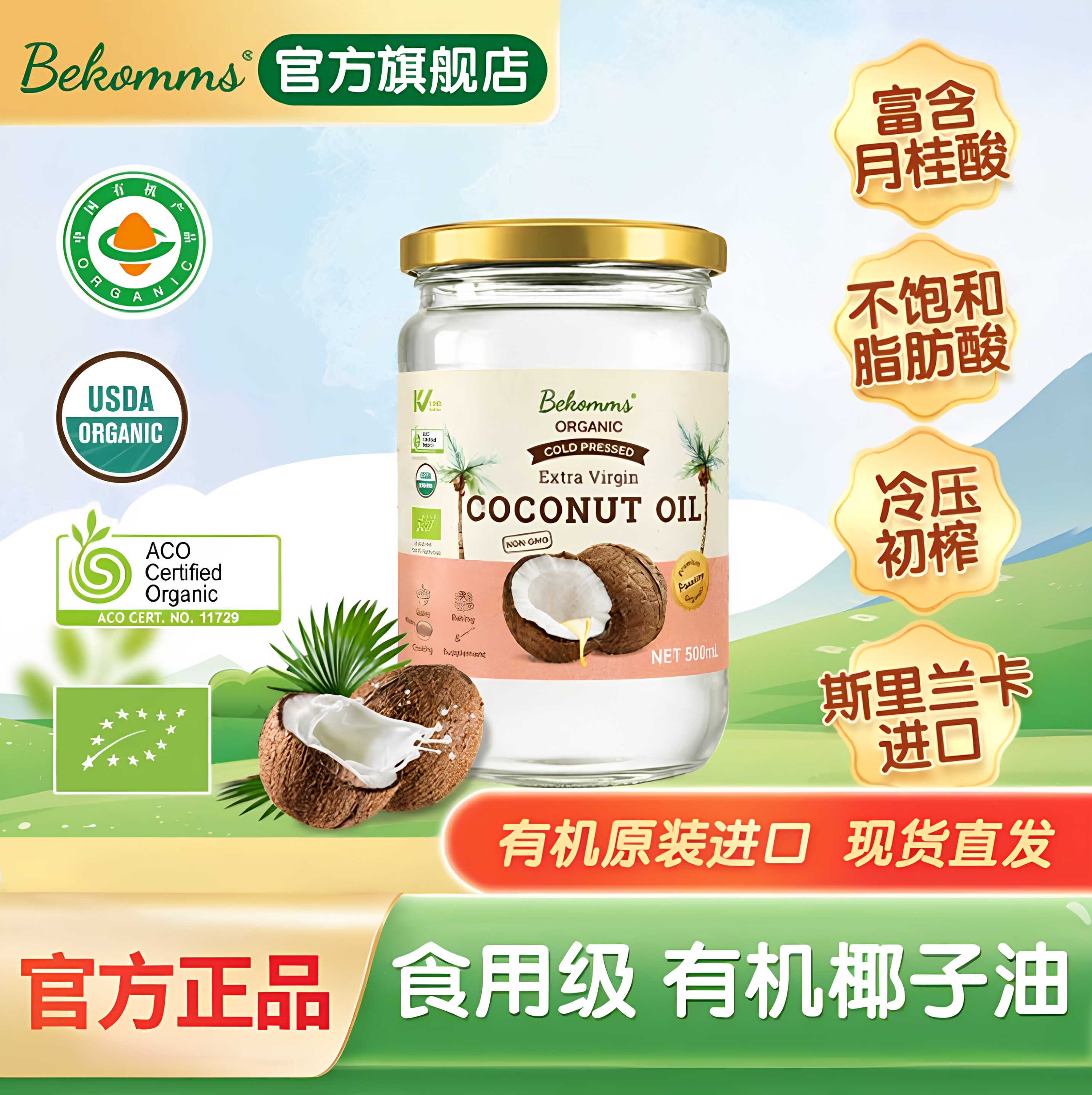 贝科姆有机冷压初榨椰子油500ml