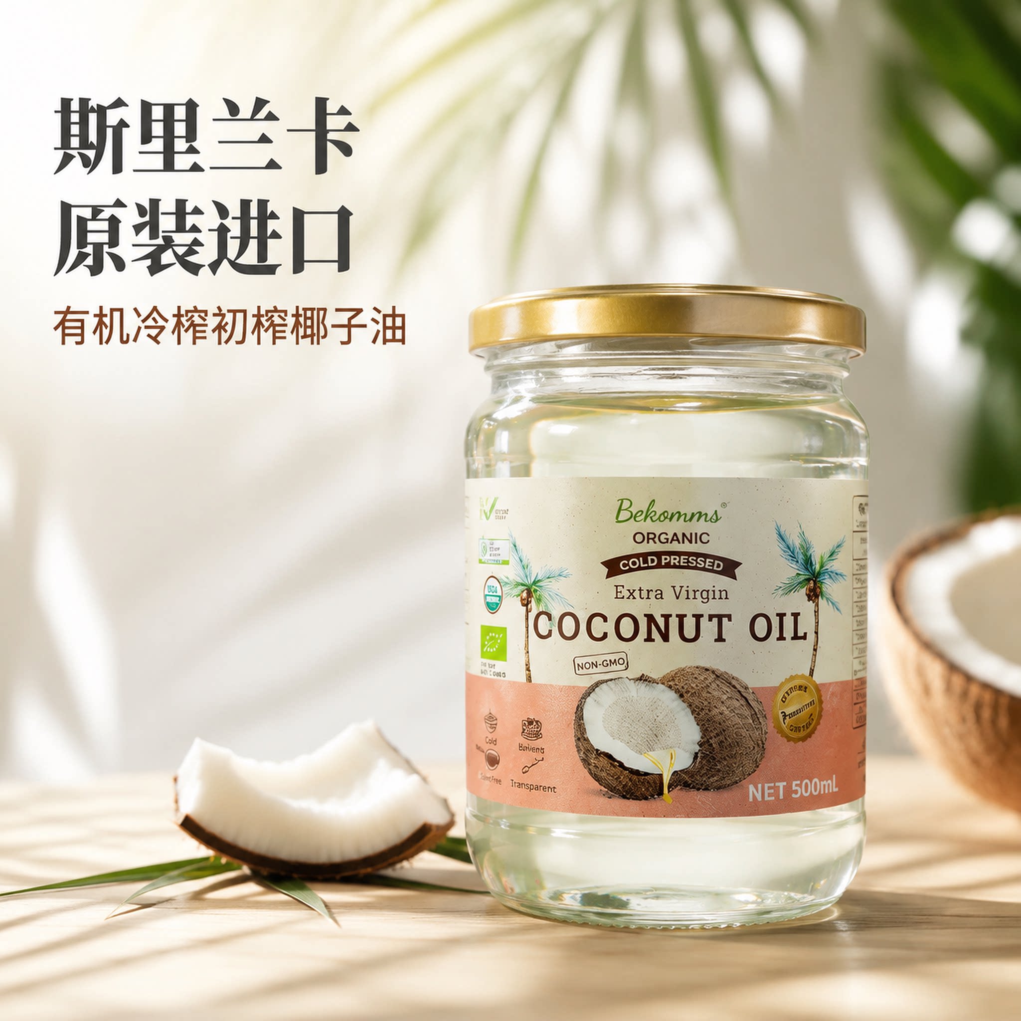 贝科姆有机冷压初榨椰子油1L