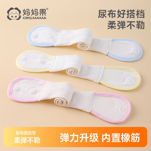 妈妈果尿布固定带尿片固定婴儿介子尿布扣弹力宝宝尿布带魔术贴