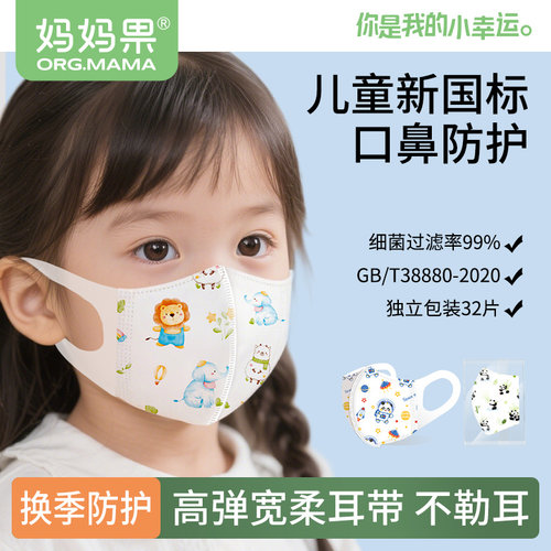 儿童新国标 口鼻防护