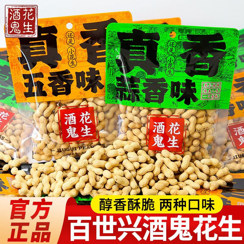 百世兴酒鬼花生米180g袋装麻辣原味带壳花生下酒菜小包装食品零食