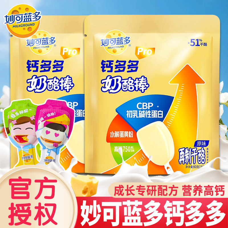 妙可蓝多钙多多Pro奶酪棒常温款90g袋装高钙奶棒宝宝儿童小零食