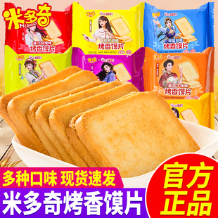 米多奇烤馍片50g独立包装烤馒头片多口味烤香馍片饼干休闲小零食