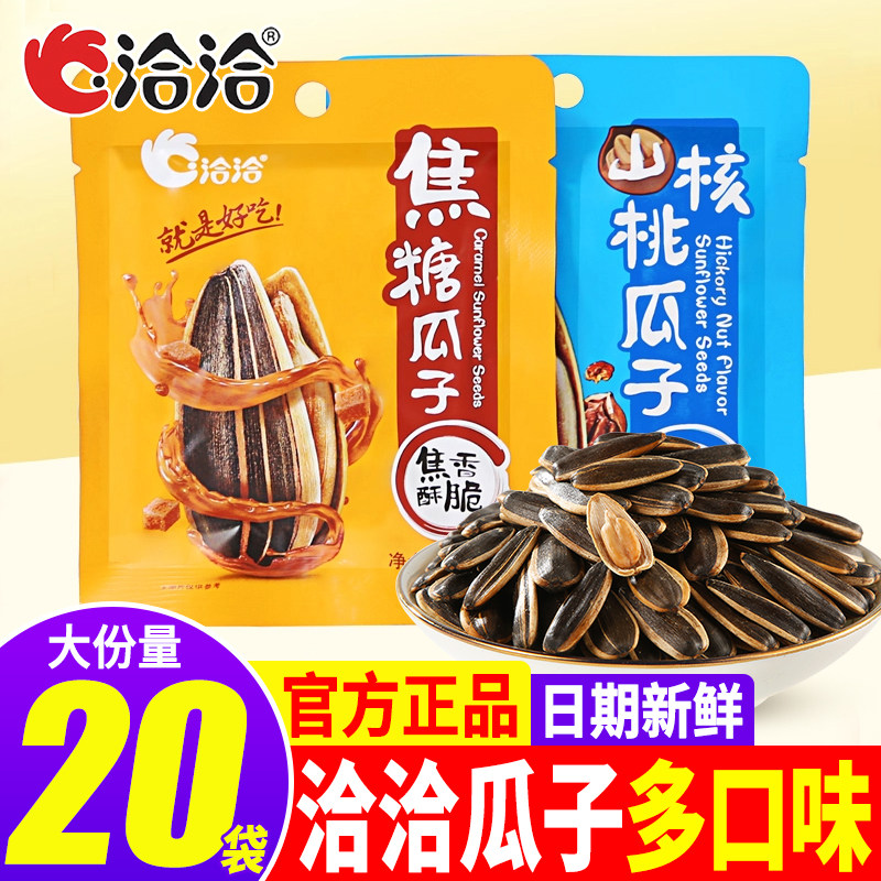 洽洽瓜子焦糖味山核桃味18g*20袋盒装恰恰葵花籽追年货零食休闲