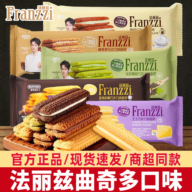 法丽兹夹心曲奇饼干抹茶酸奶巧克力味下午茶休闲零食网红食品盒装