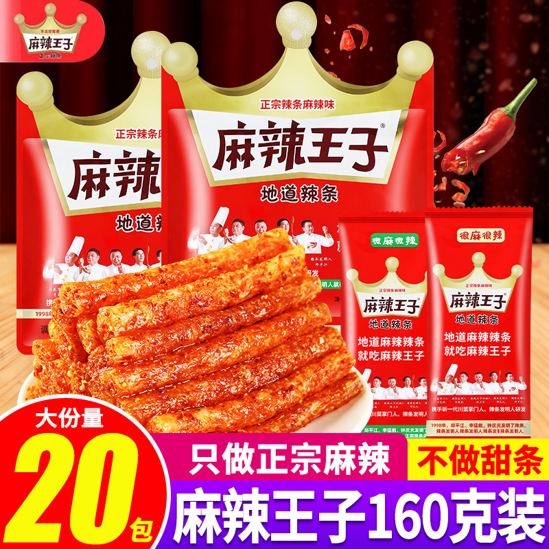 麻辣王子160g地道辣条麻辣味追剧零食湖南特产儿时食品独立小包装
