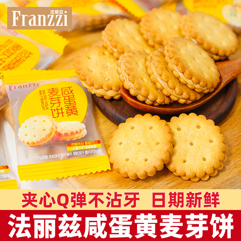 法丽兹咸蛋黄味麦芽饼独立小包装夹心饼干小圆饼解馋休闲零食散装
