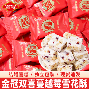 金冠双喜蔓越莓雪花酥结婚喜糖牛轧糖婚庆伴手礼高颜值糖果零食