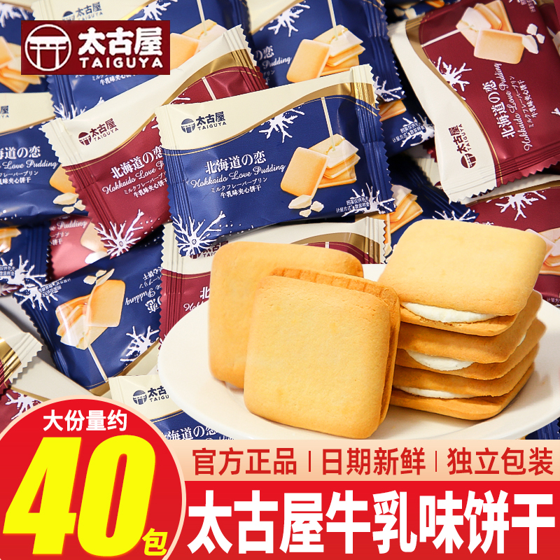 太古屋北海道牛乳味夹心曲奇饼干结婚喜饼伴手礼招待休闲零食散装