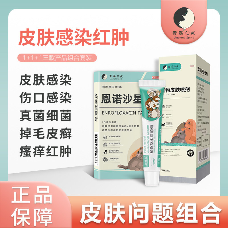 宠物喷剂+消炎软膏1狗狗猫咪皮肤病药感染猫癣藓真菌脱毛趾间止痒