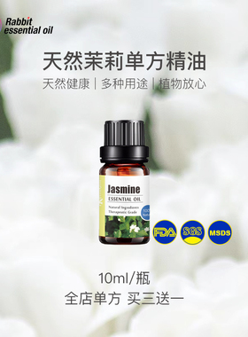 茉莉单方精油清幽亮肤紧致香薰